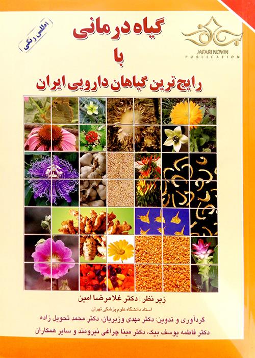 گیاه درمانی با رایج ترین گیاهان دارویی ایران برای فردا